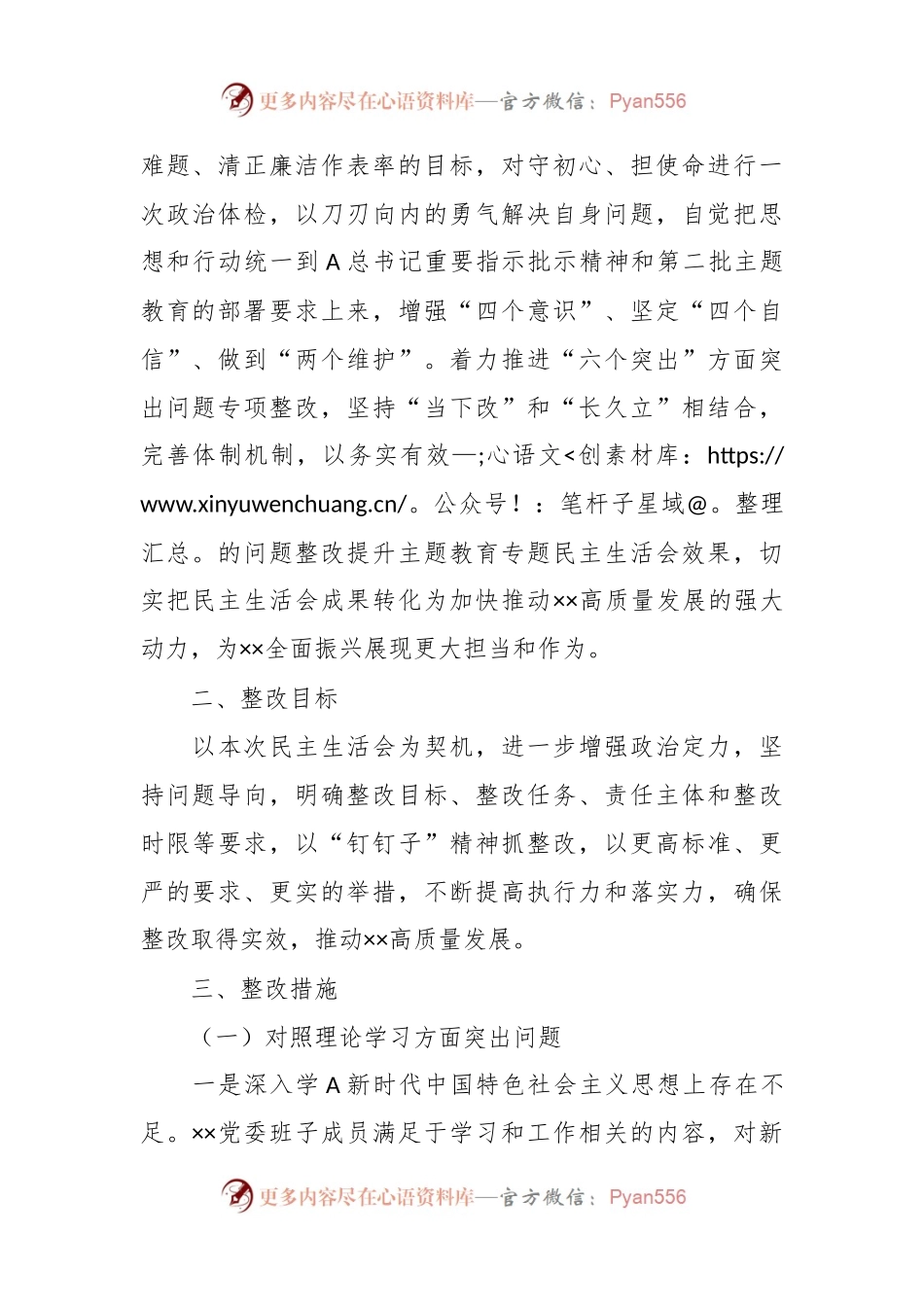 2023年主题教育专题民主生活会 党委班子整改方案.docx_第2页