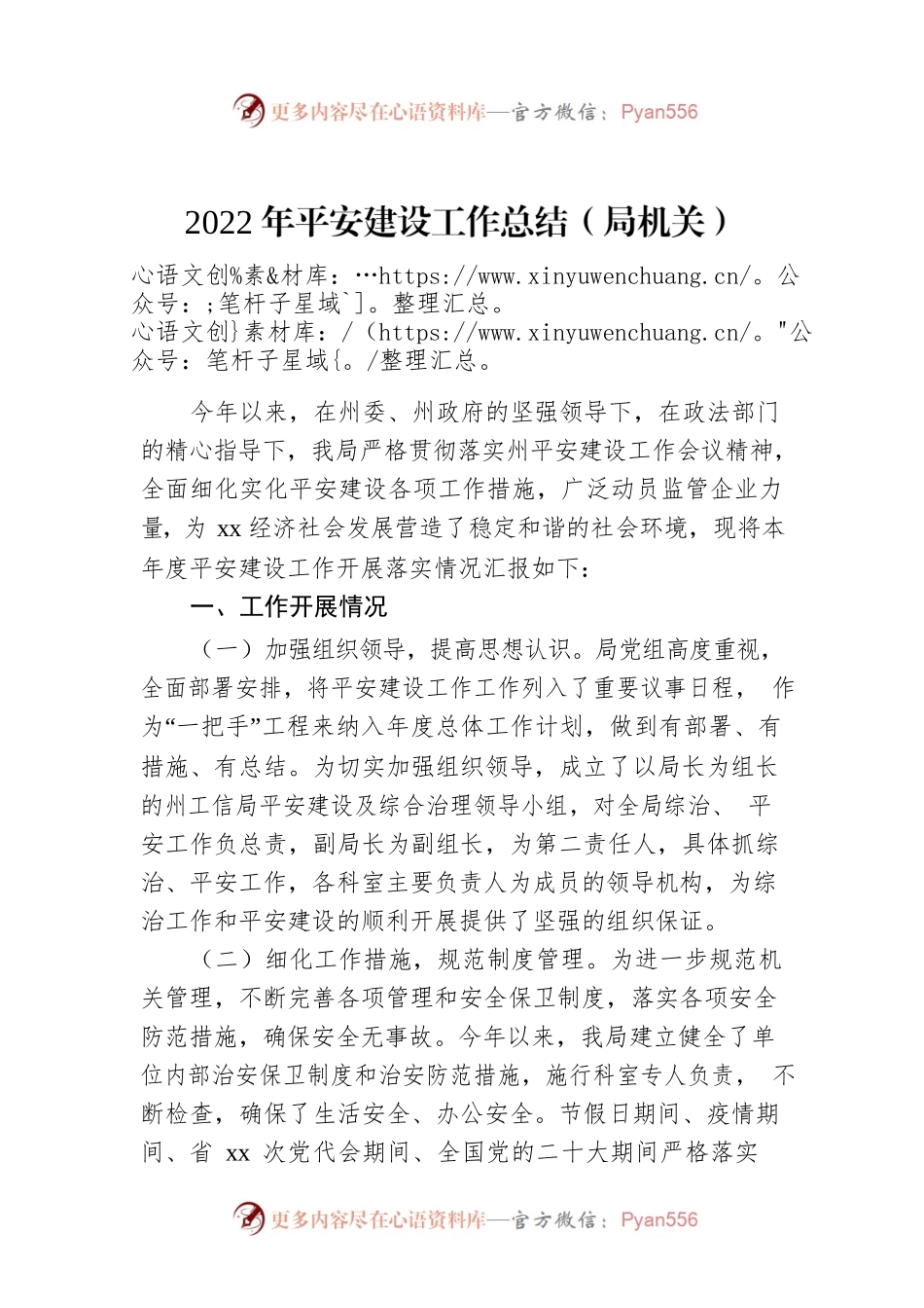 2022年平安建设工作总结（局机关）.docx_第1页