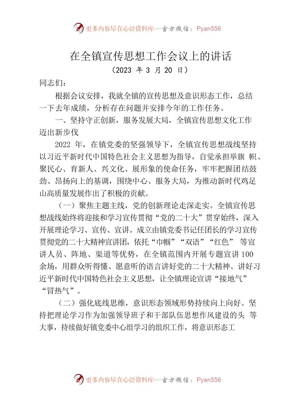 (2023.03.20)在全镇宣传思想工作会议上的讲话.docx_第1页