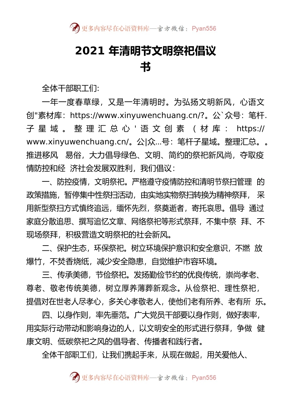 2021年清明节文明祭祀倡议书.docx_第1页