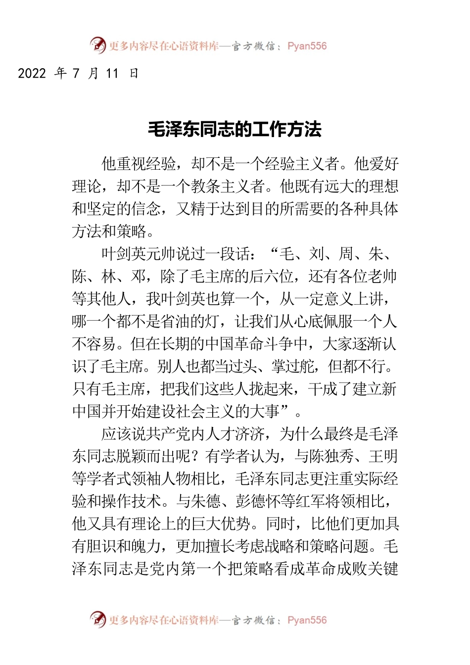 2022.7.11毛泽东同志的工作方法.docx_第1页