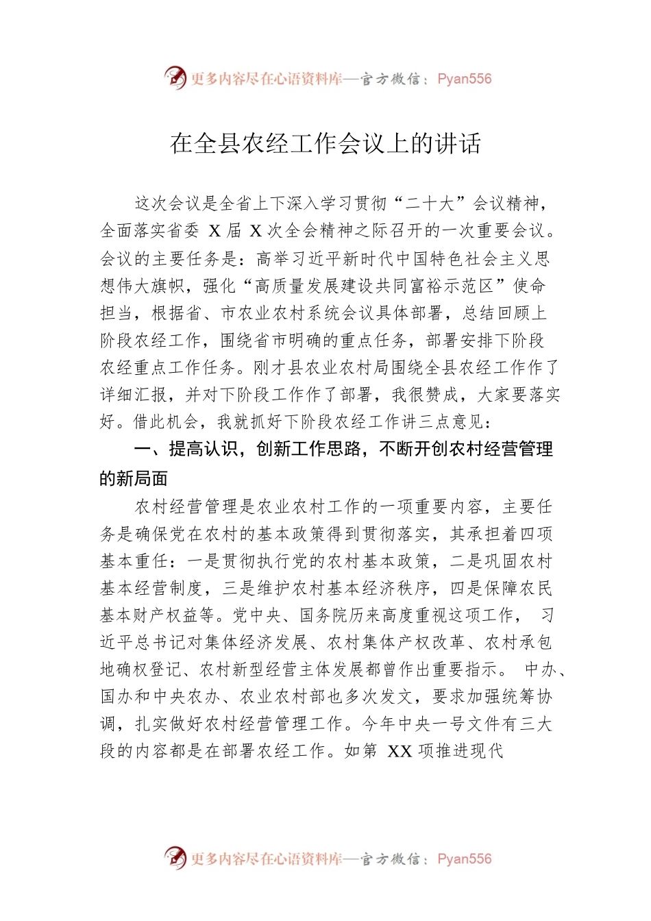 2023年在全县农经工作会议上的讲话.docx_第1页