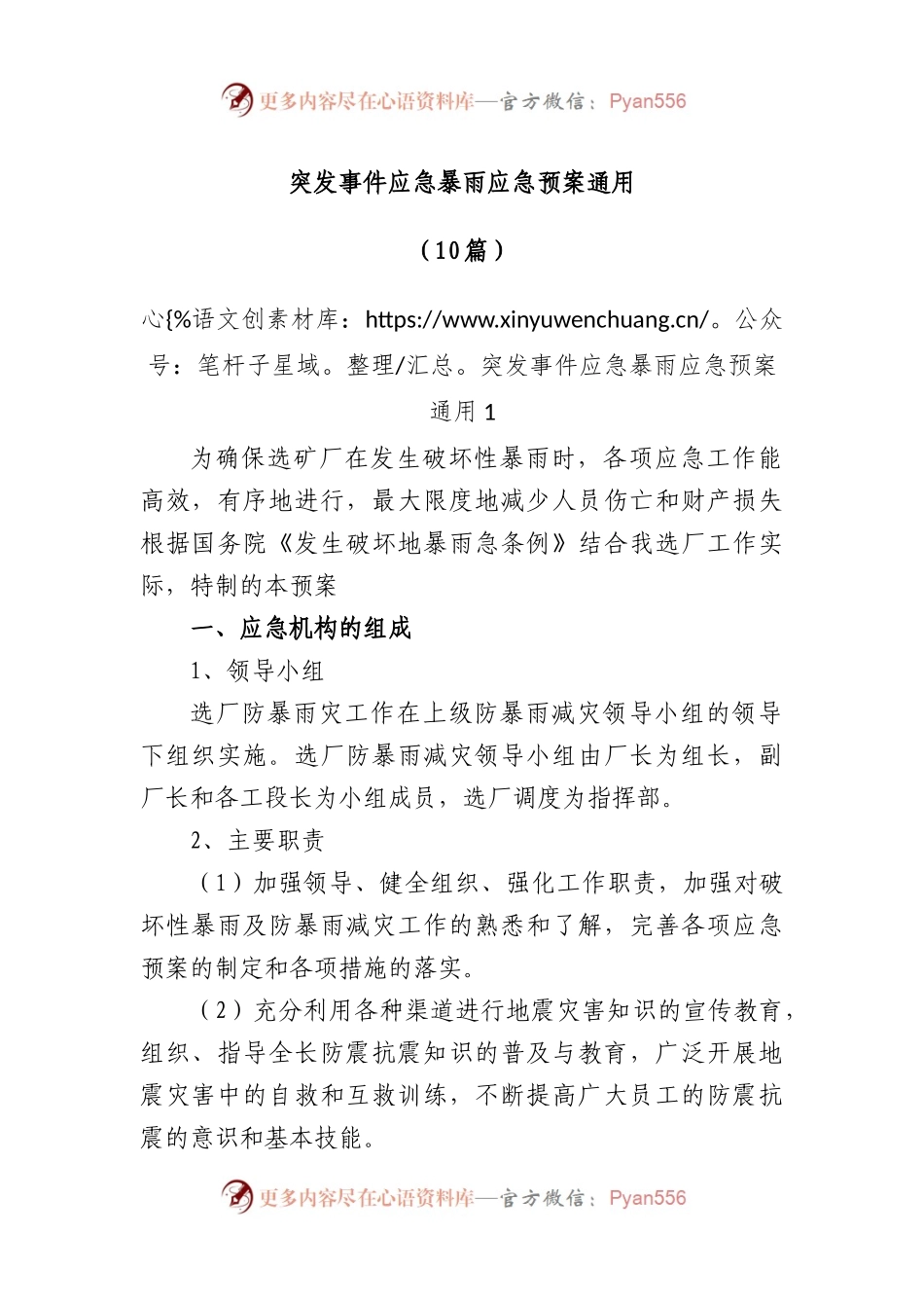 (10篇)突发事件应急暴雨应急预案通用.docx_第1页