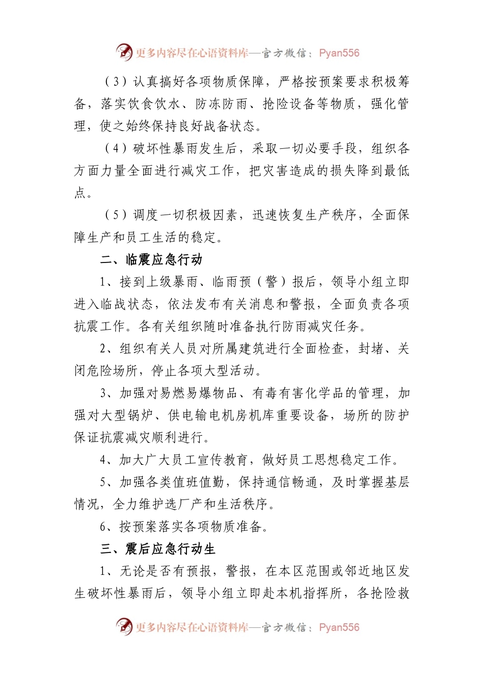 (10篇)突发事件应急暴雨应急预案通用.docx_第2页