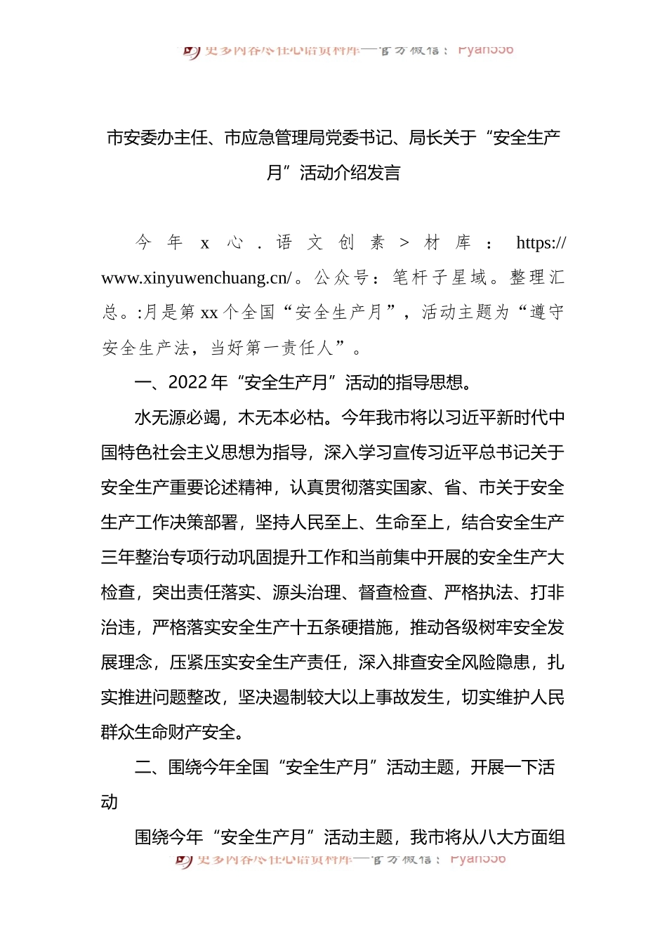 2022年市关于“安全生产月”活动介绍发言.docx_第1页