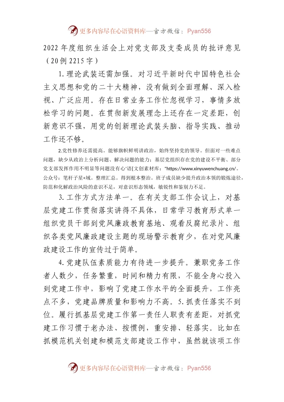 2022年度组织生活会上对党支部及支委成员的批评意见20例.docx_第1页