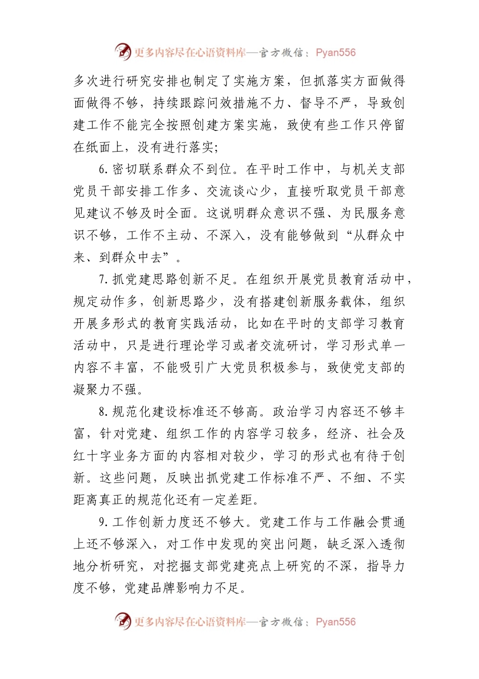 2022年度组织生活会上对党支部及支委成员的批评意见20例.docx_第2页