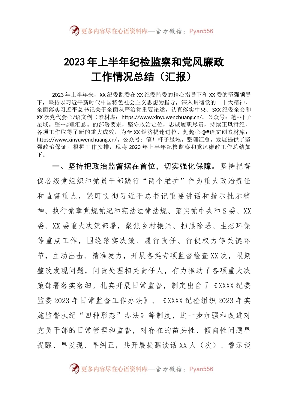 2023年上半年纪检监察和党风廉政工作情况总结（汇报）.docx_第1页
