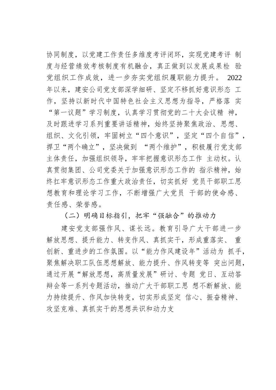 2022年度抓党建工作述职报告（公司党支部书记）.docx_第2页