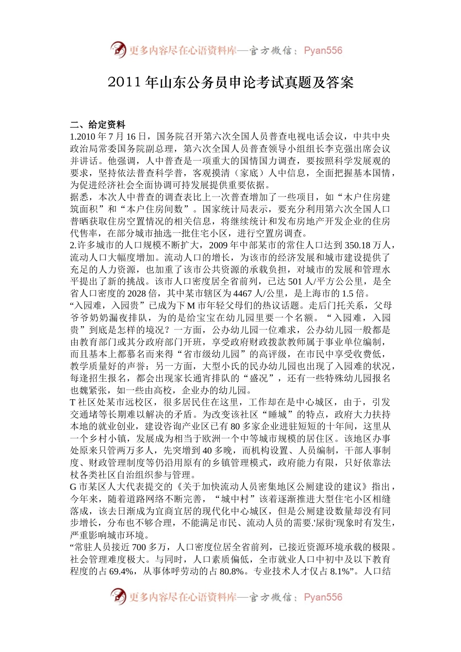 2011年山东公务员申论考试真题及答案.docx_第1页