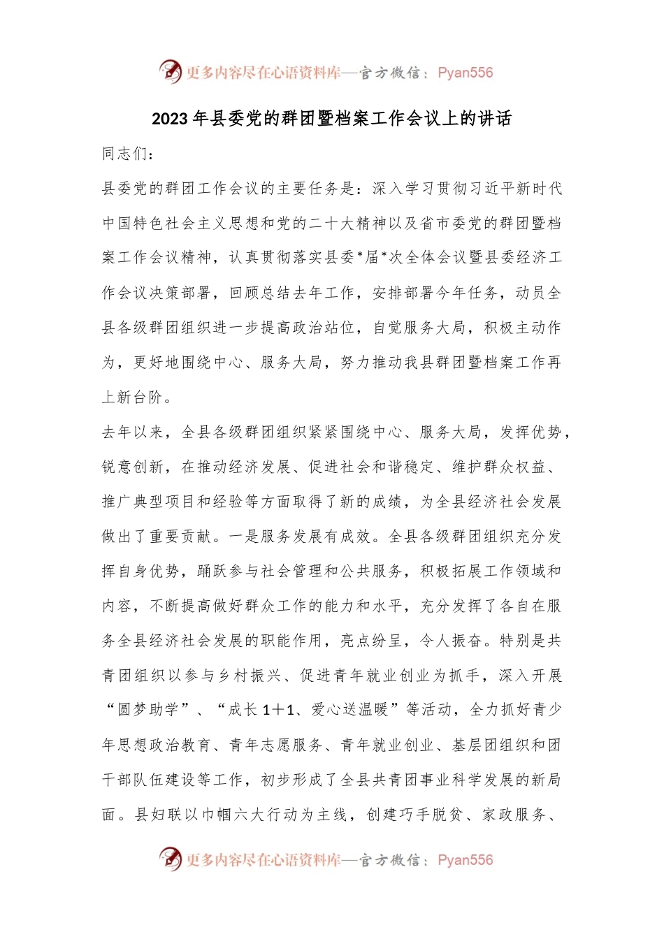 2023年县委党的群团暨档案工作会议上的讲话.docx_第1页