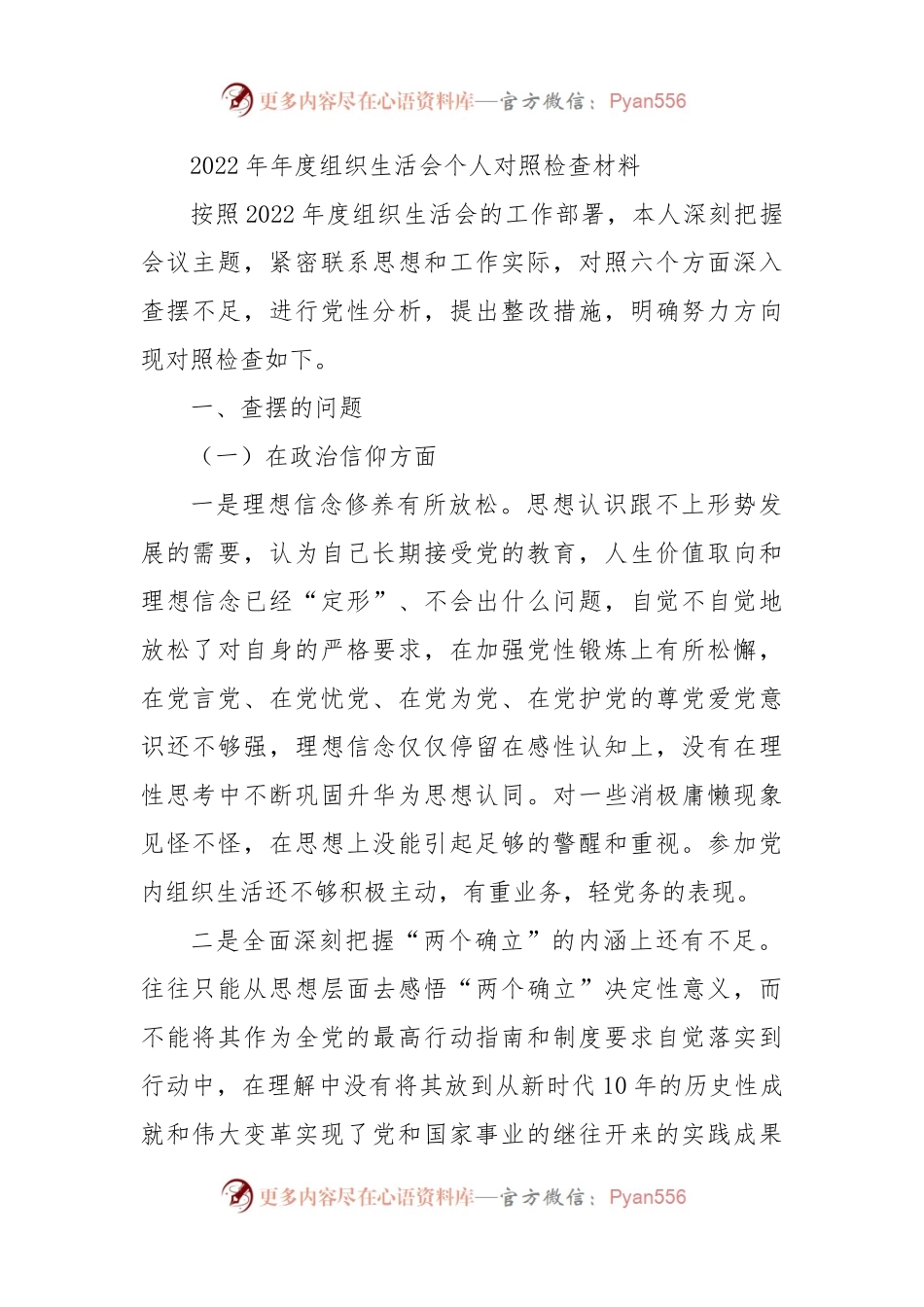 2022年组织生活会个人对照检查材料(对照六个方面）.docx_第1页