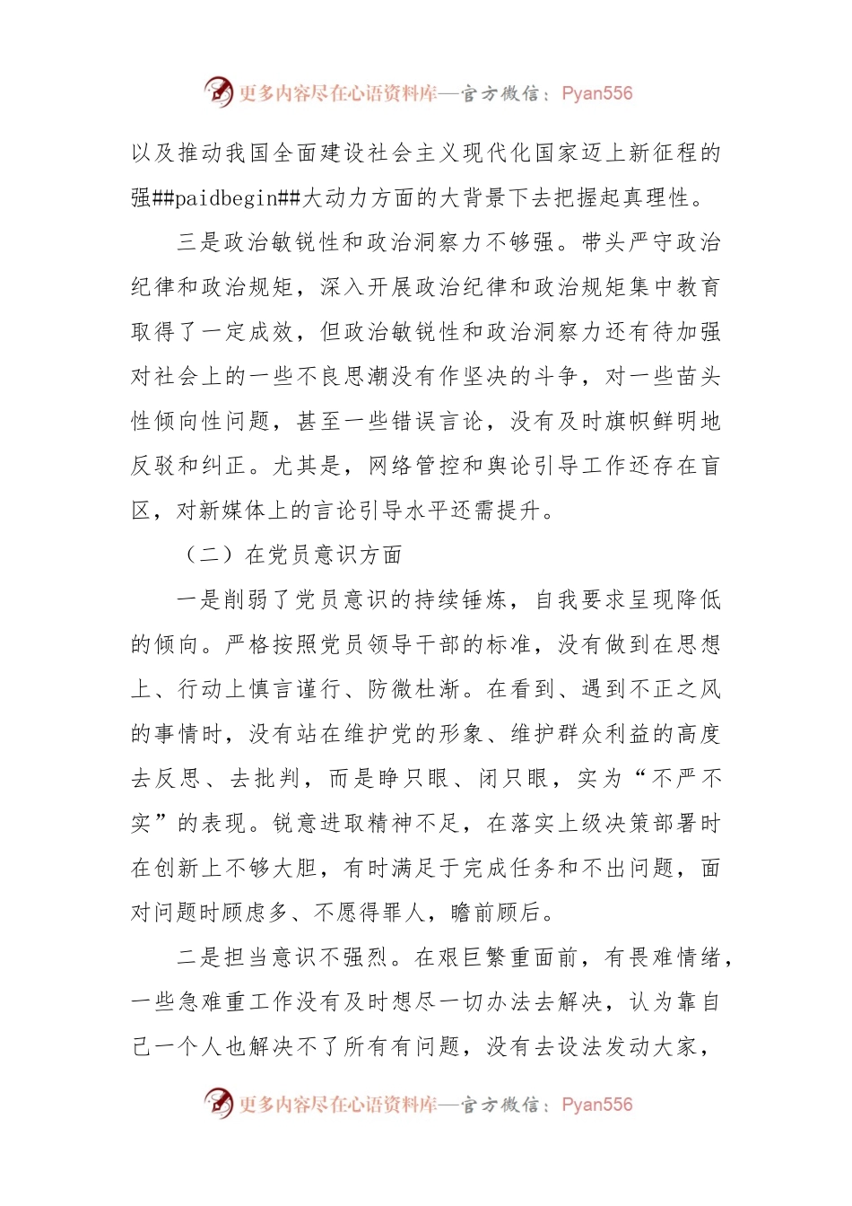 2022年组织生活会个人对照检查材料(对照六个方面）.docx_第2页