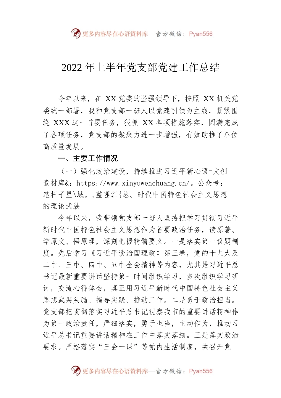 2022年上半年党支部党建工作总结.docx_第1页