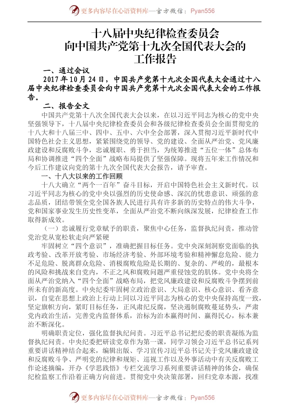 (完美打印版)十八届中央纪律检查委员会向中国共产党第十九次全国代表大会的工作报告 (1).docx_第1页