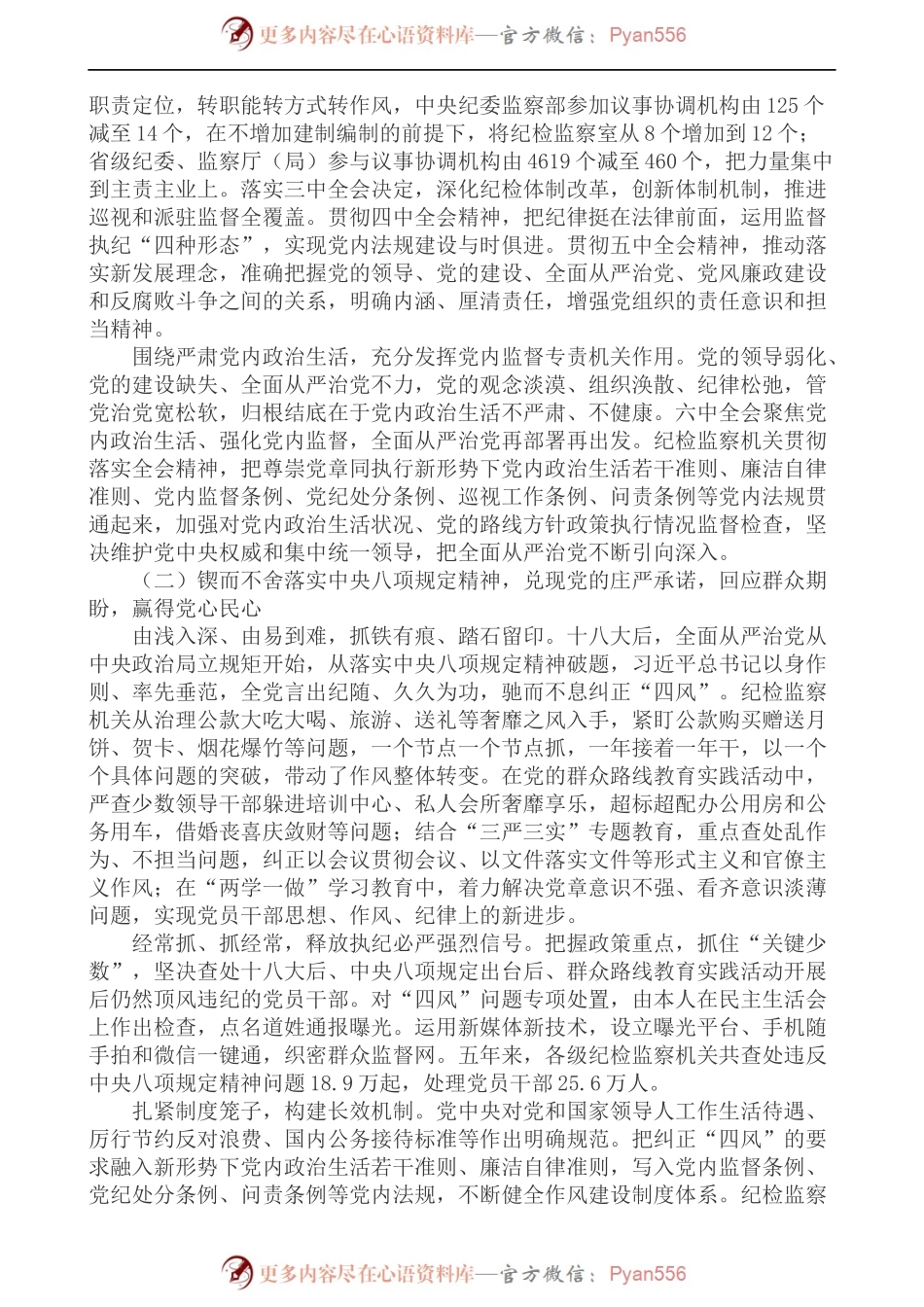 (完美打印版)十八届中央纪律检查委员会向中国共产党第十九次全国代表大会的工作报告 (1).docx_第2页