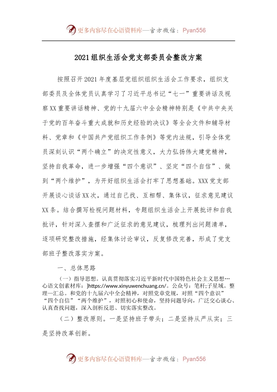 2021组织生活会党支部委员会整改方案.docx_第1页
