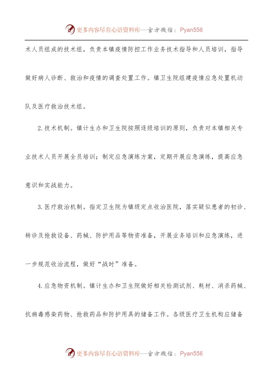 2022年疫情防控应急工作方案[镇乡].docx_第2页