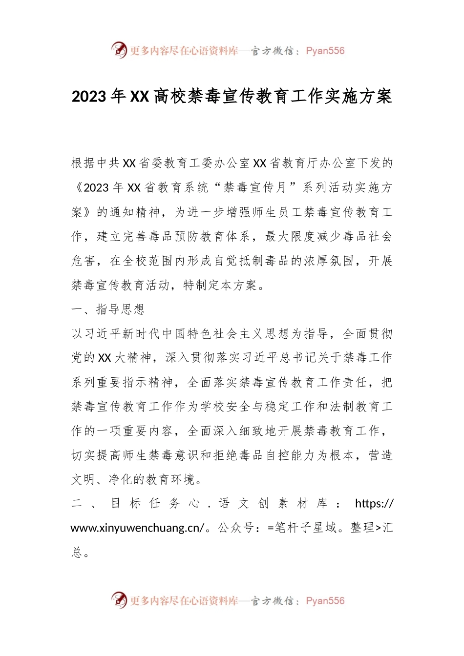 2023年XX高校禁毒宣传教育工作实施方案.docx_第1页