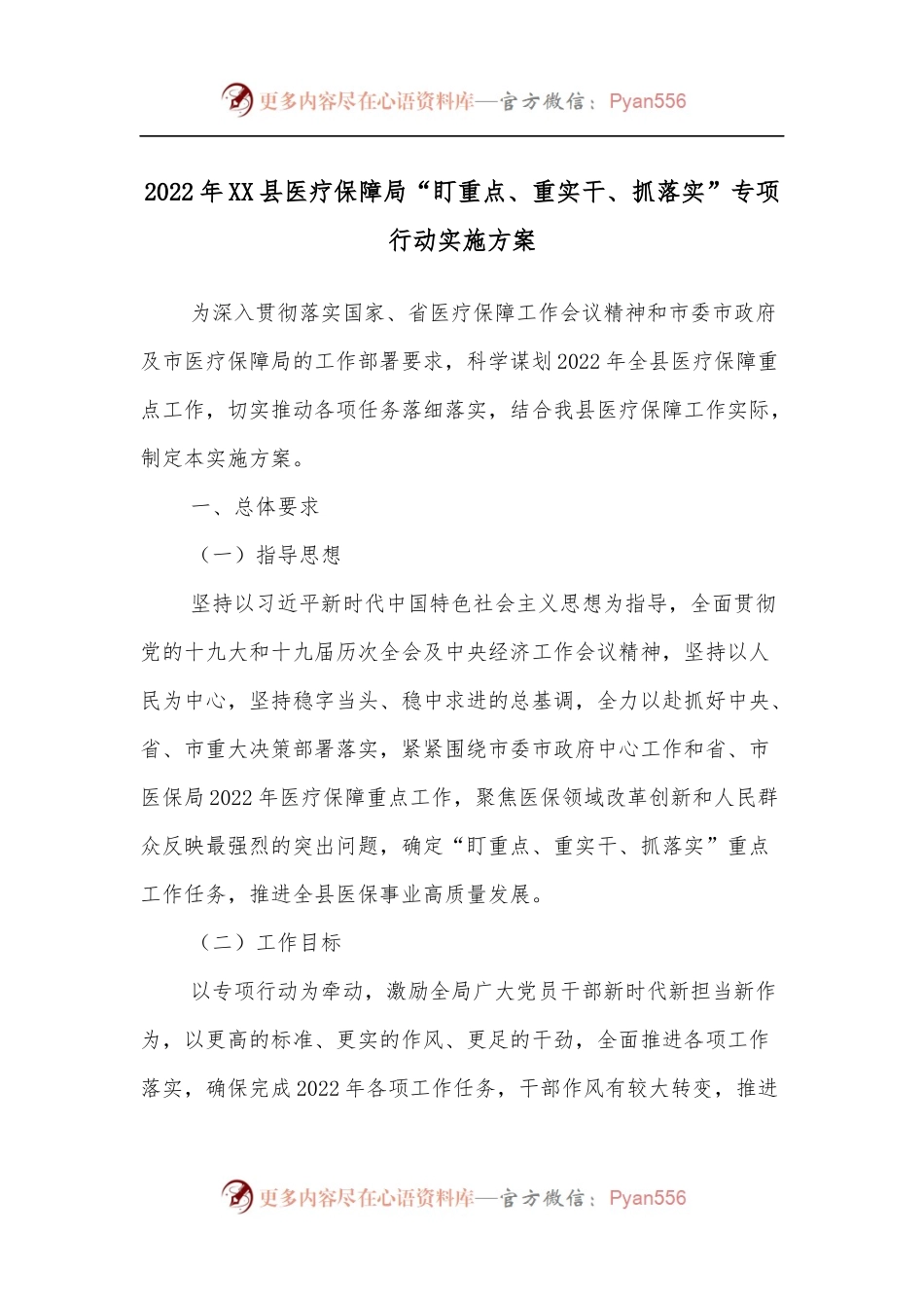 2022年XX县医疗保障局“盯重点、重实干、抓落实”专项行动实施方案.docx_第1页