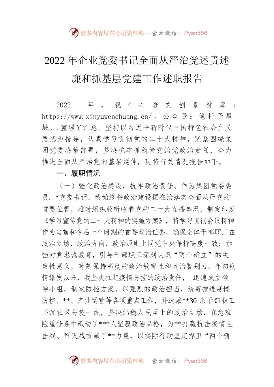 2022年企业党委书记全面从严治党述责述廉和抓基层党建工作述职报告.docx_第1页