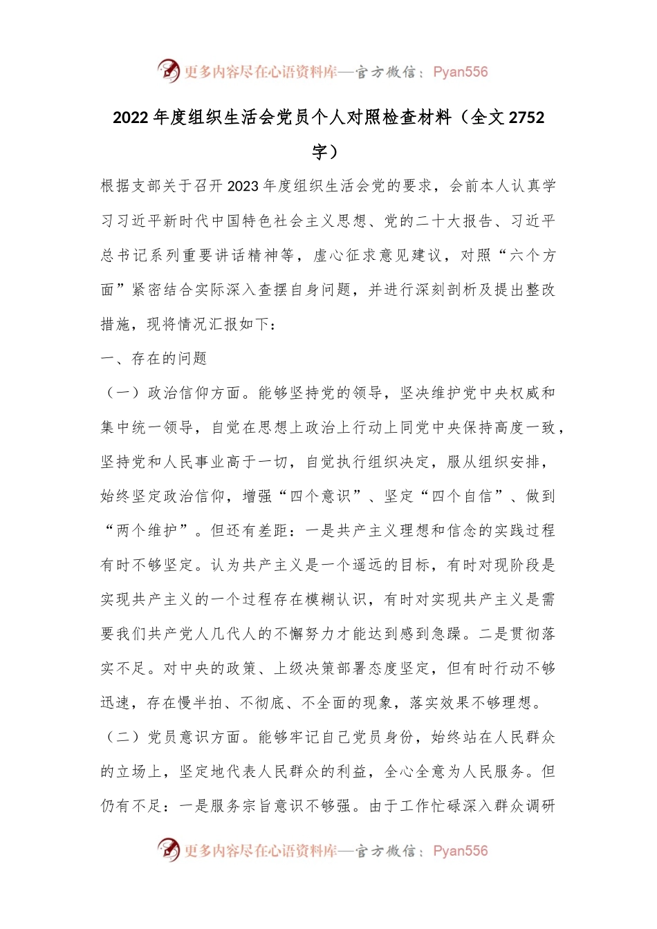 2022年度组织生活会党员个人对照检查材料（全文2752字）.docx_第1页