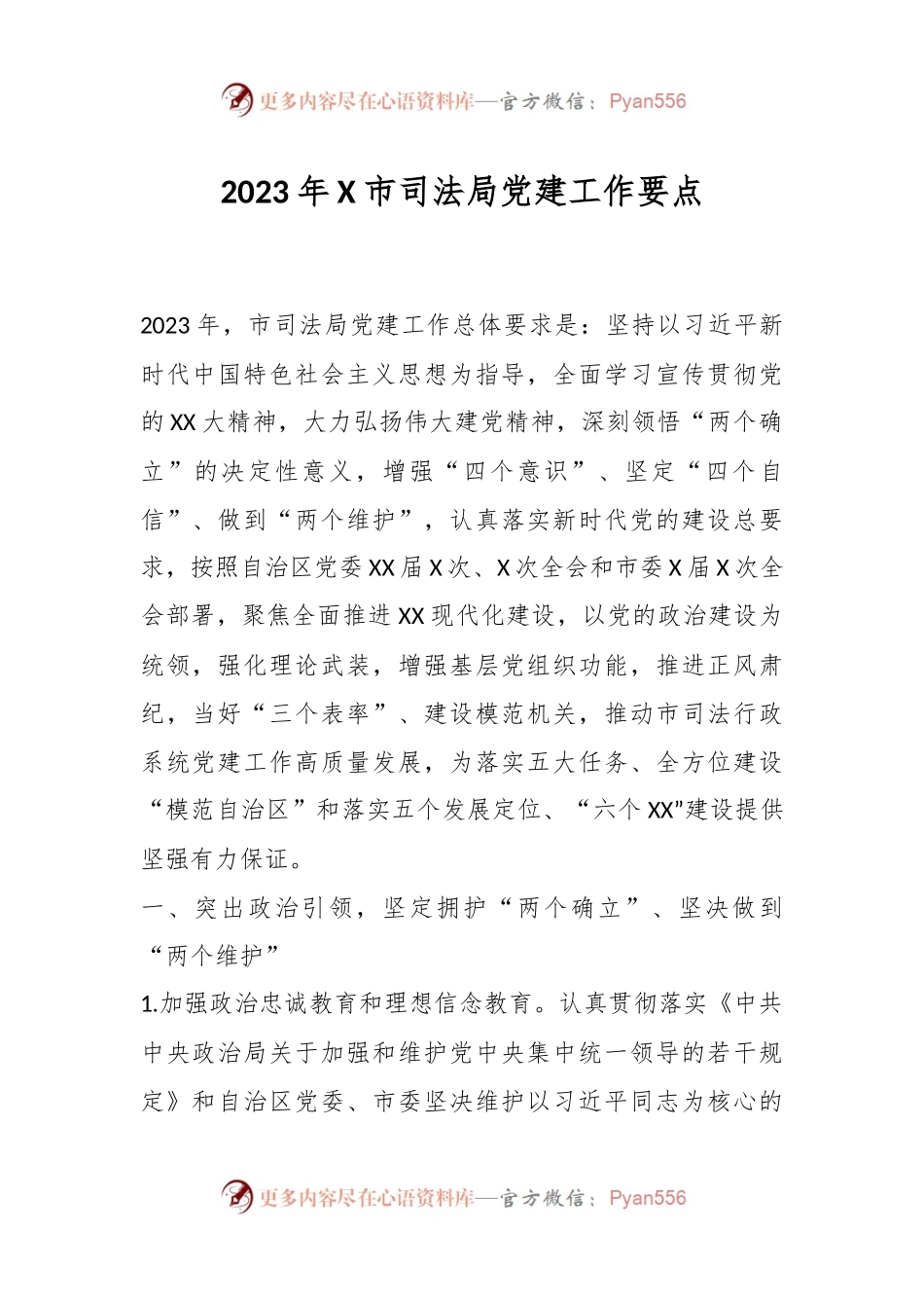 2023年X市司法局党建工作要点.docx_第1页