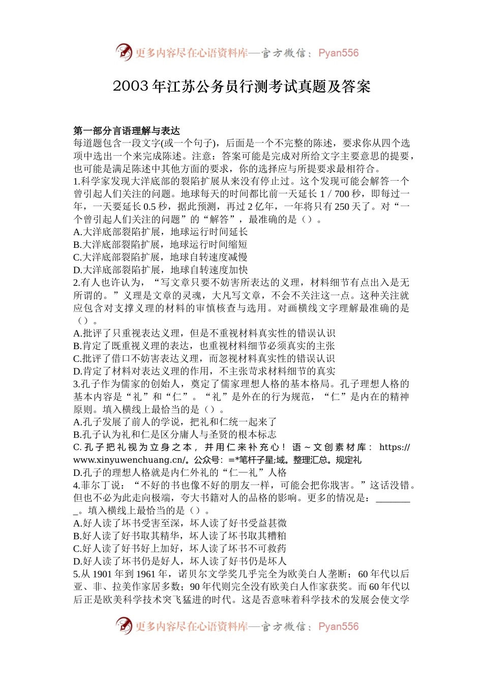 2003年江苏公务员行测考试真题及答案.docx_第1页