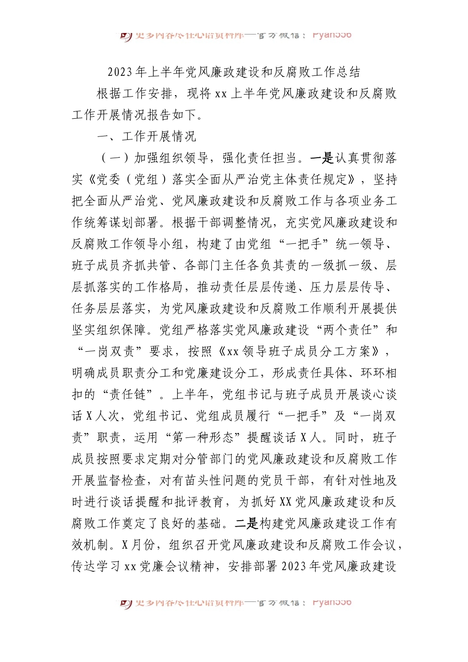 2023年上半年党风廉政建设和反腐败工作总结2200字.docx_第1页