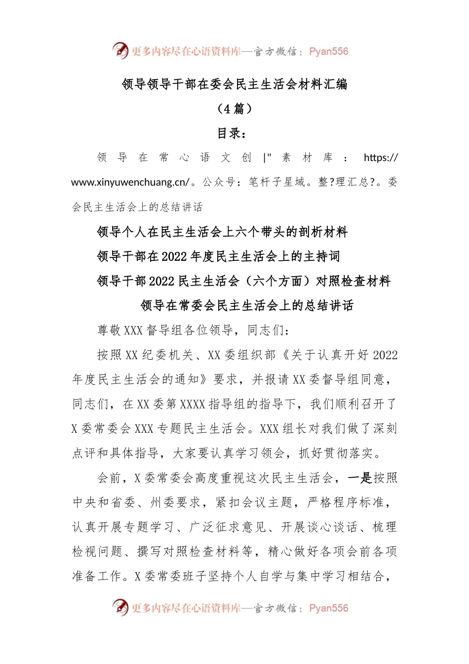 (4篇)领导领导干部在委会民主生活会材料汇编.docx_第1页
