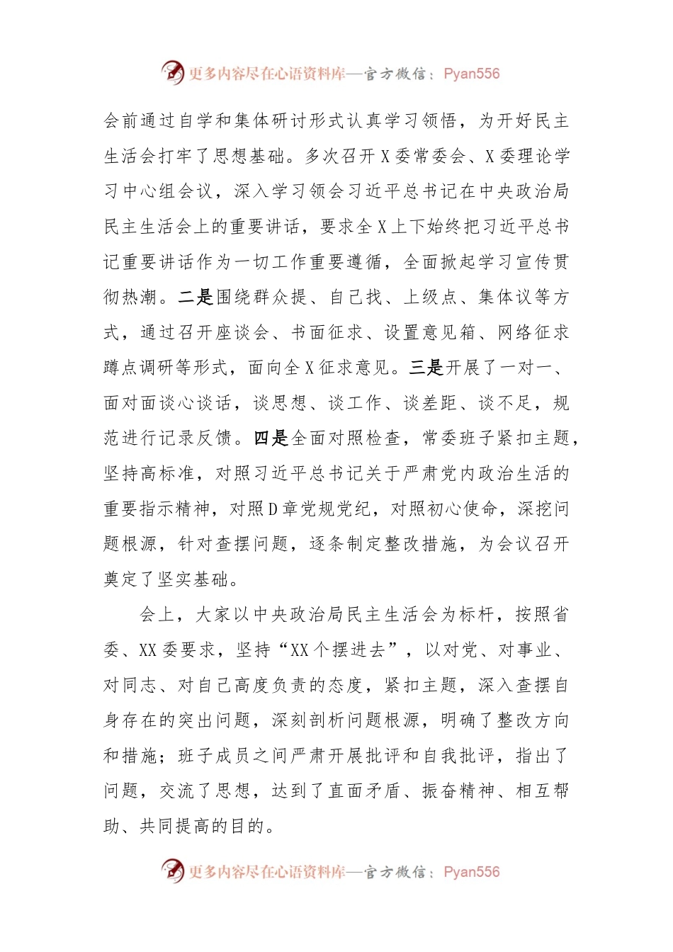 (4篇)领导领导干部在委会民主生活会材料汇编.docx_第2页