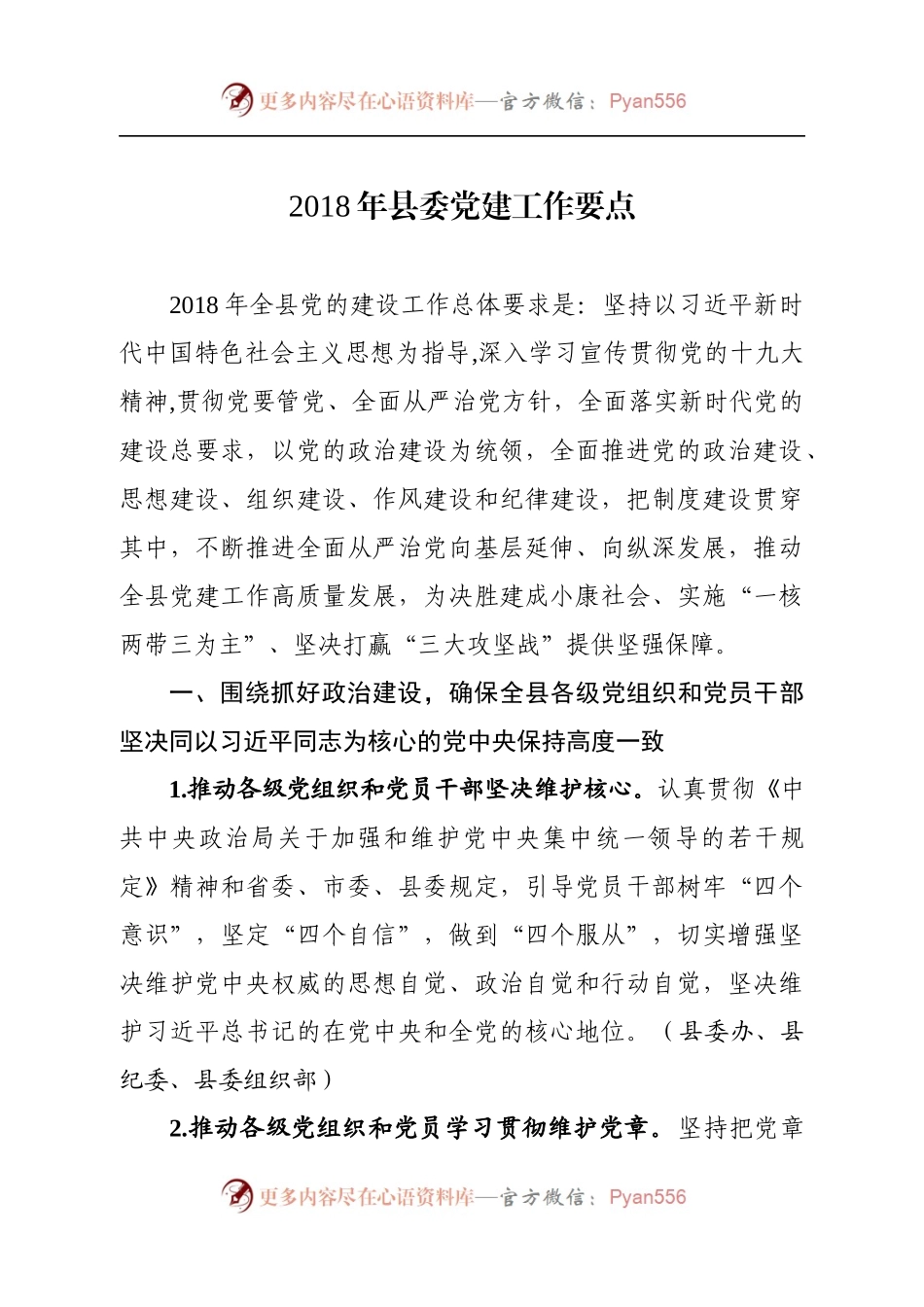 20180316年县委党建工作要点.docx_第1页