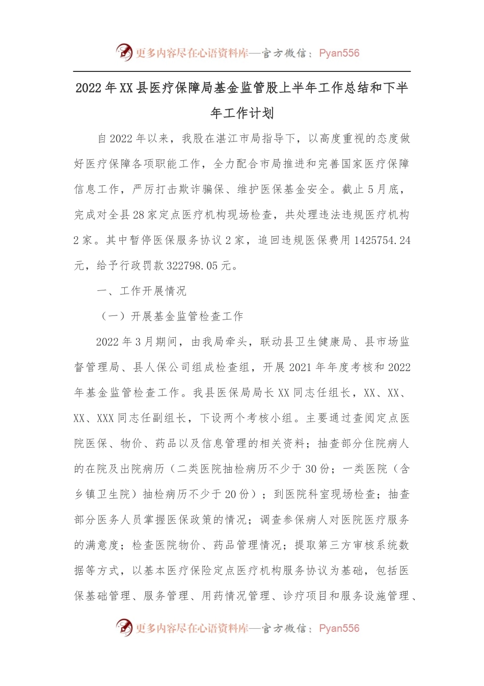 2022年XX县医疗保障局基金监管股上半年工作总结和下半年工作计划.docx_第1页
