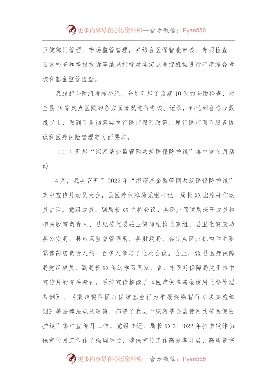 2022年XX县医疗保障局基金监管股上半年工作总结和下半年工作计划.docx_第2页