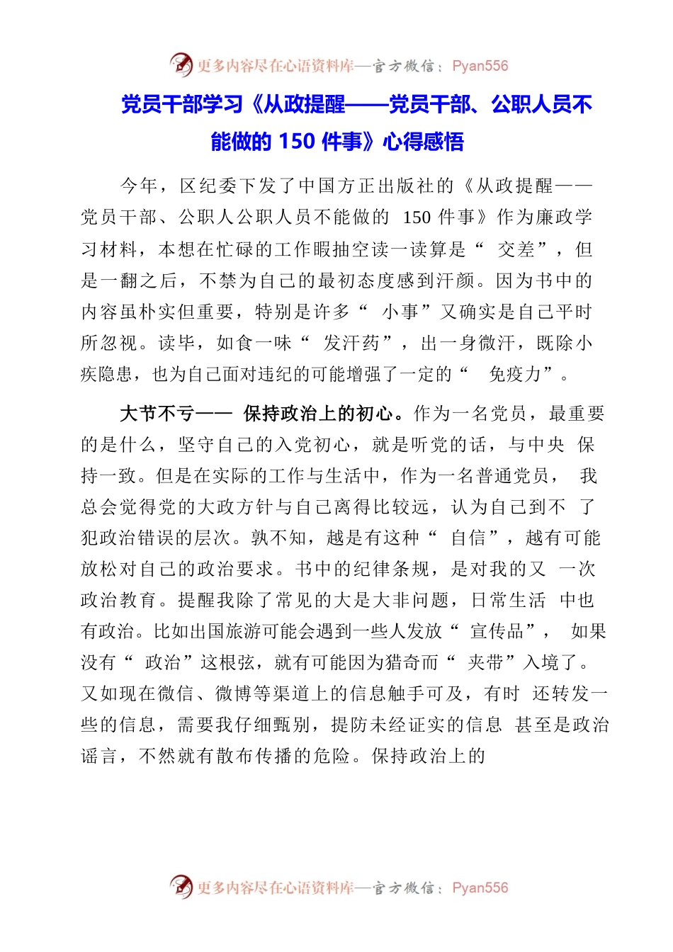 2023年党员干部学习《从政提醒——党员干部、公职人员不能做的150件事》心得感悟.docx_第1页