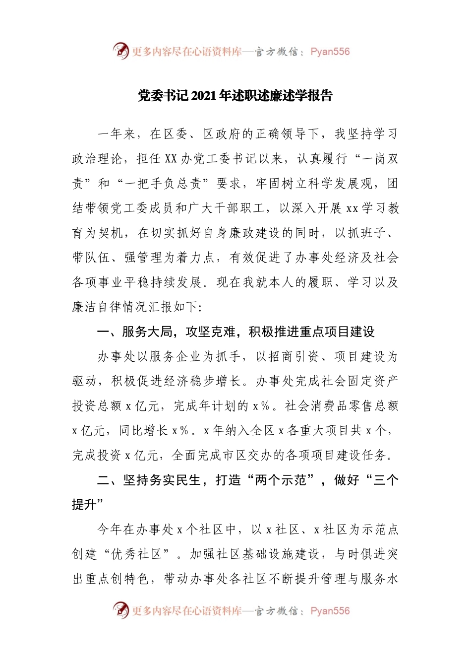 2021年述职述廉述学报告.docx_第1页