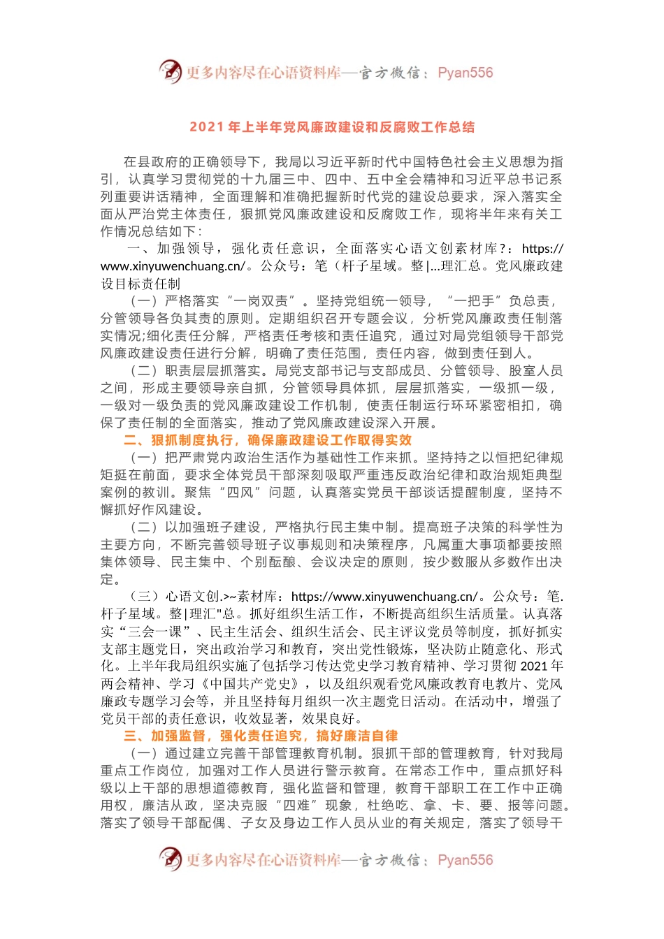 2021年上半年党风廉政建设和反腐败工作总结（二）.docx_第1页