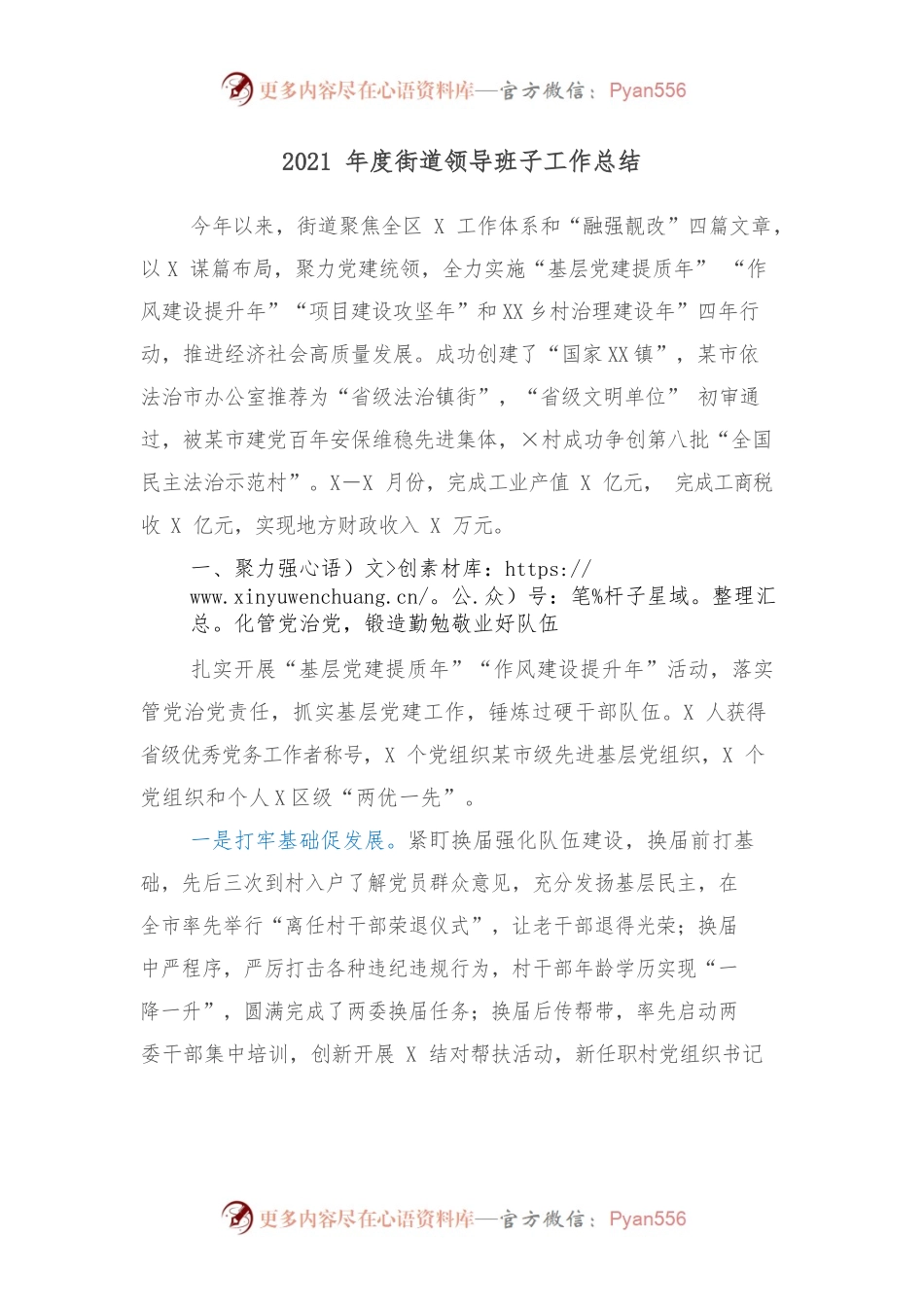 2021年度街道领导班子工作总结.docx_第1页