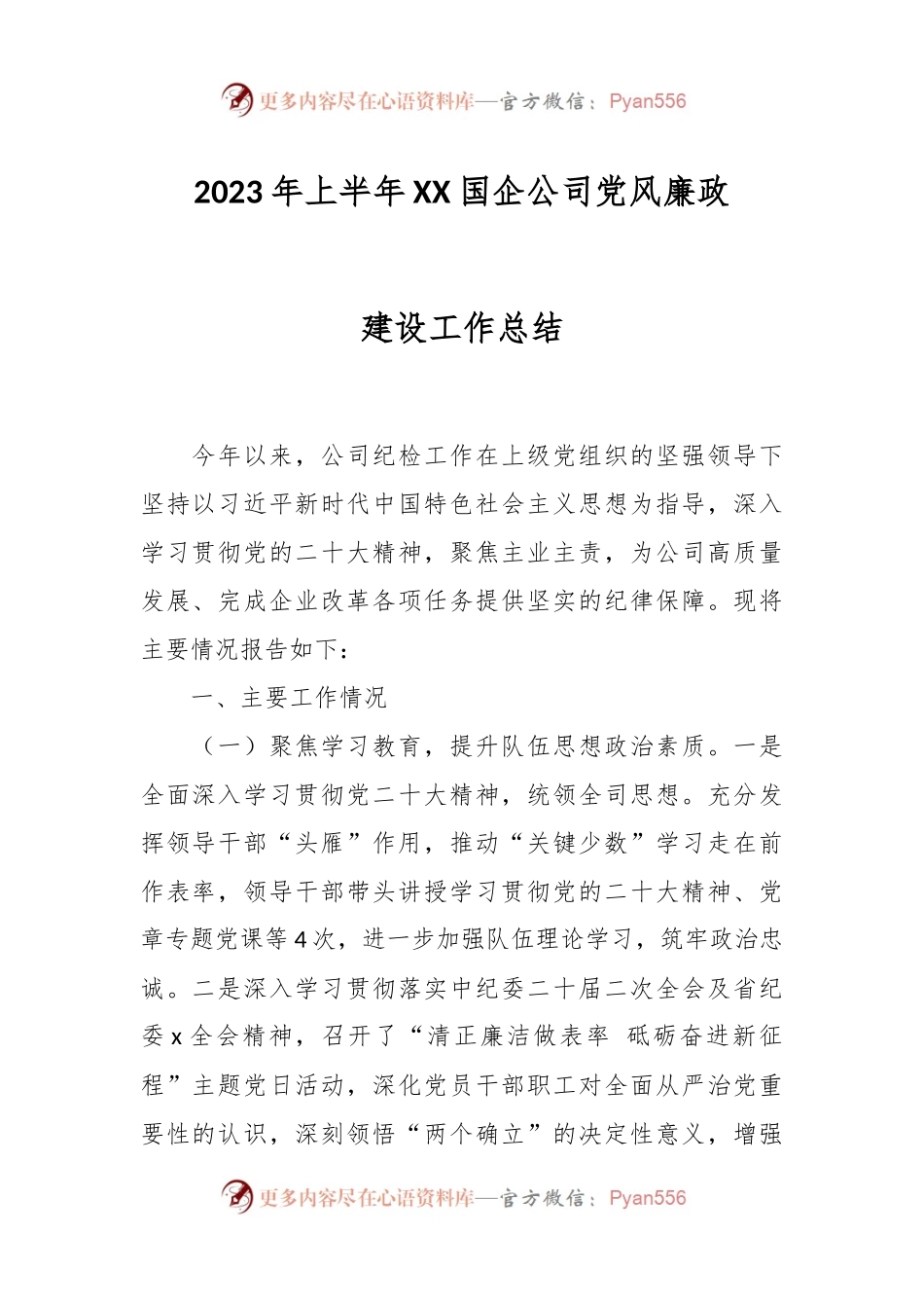 2023年上半年XX国企公司党风廉政建设工作总结.docx_第1页