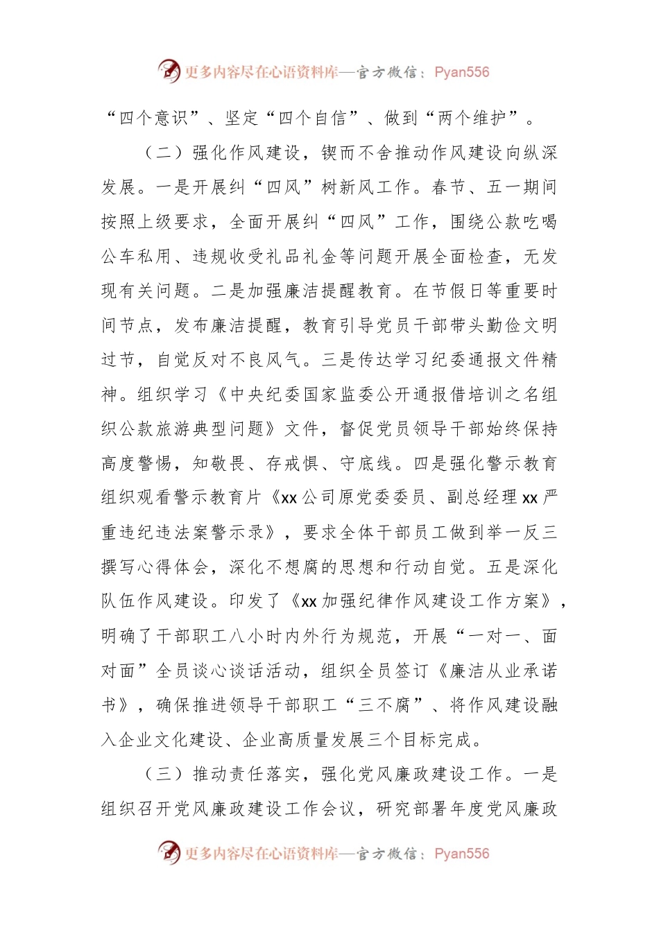 2023年上半年XX国企公司党风廉政建设工作总结.docx_第2页