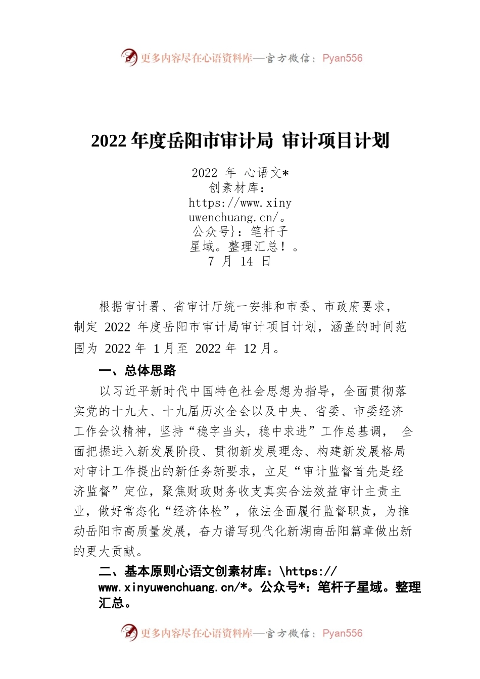 2022年度XX市审计局 审计项目计划（20220714）.docx_第1页