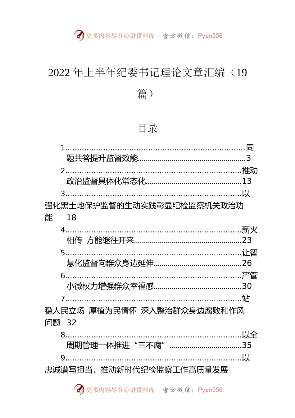 2022年纪委书记理论文章汇编（19篇）.docx_第1页