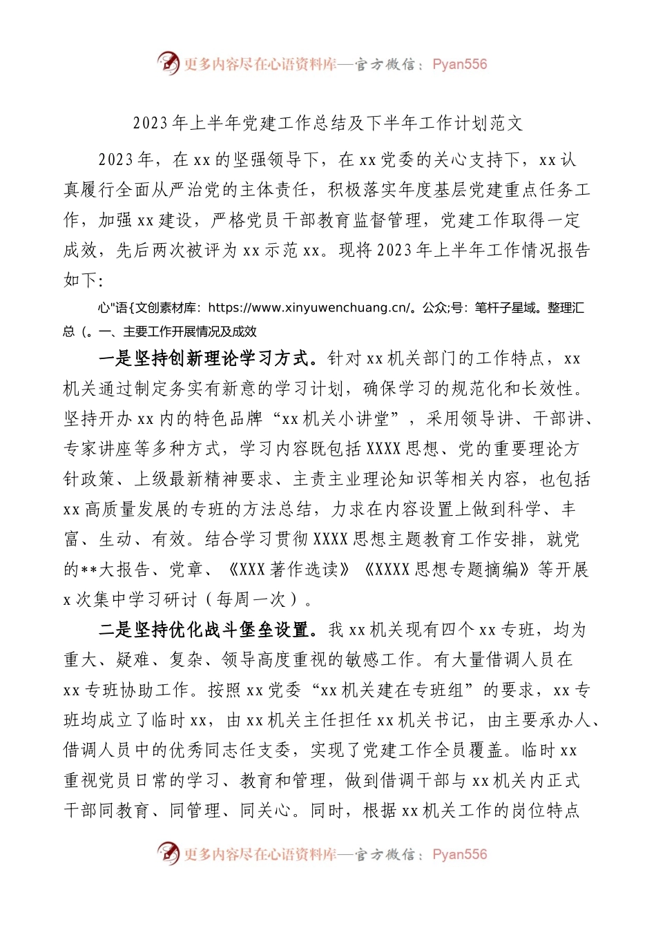 2023年上半年党建工作总结及下半年计划汇报报告.docx_第1页