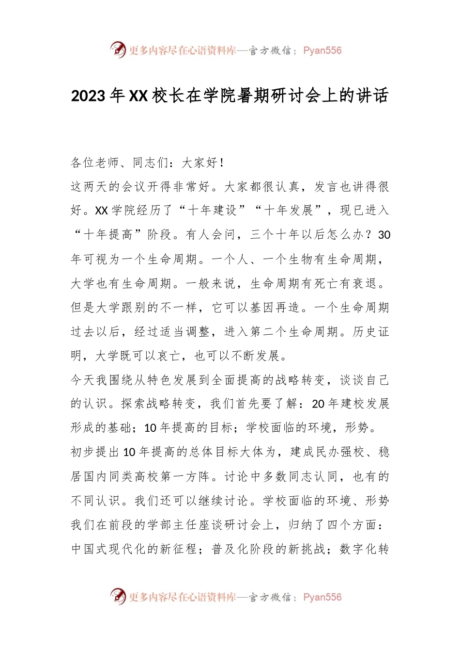 2023年XX校长在学院暑期研讨会上的讲话.docx_第1页