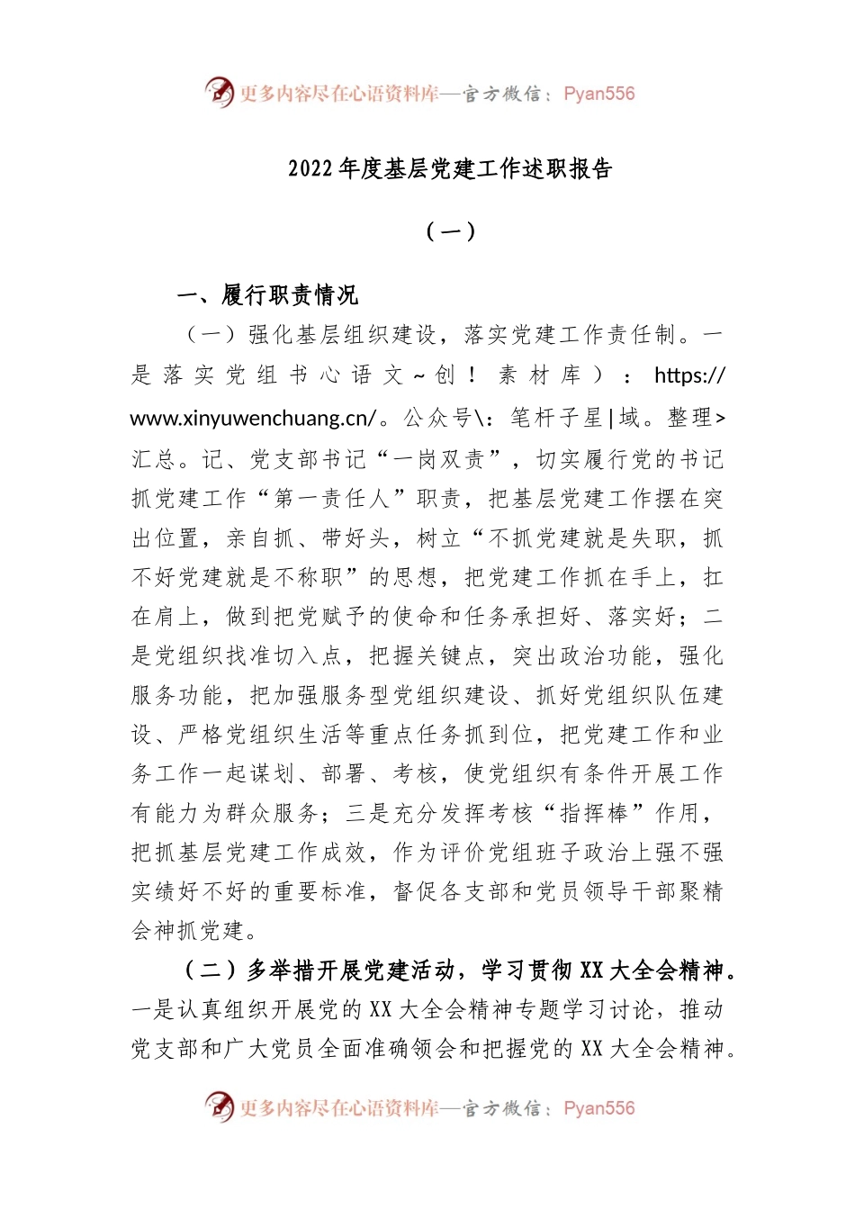 2022年度基层党建工作述职报告（一）.docx_第1页