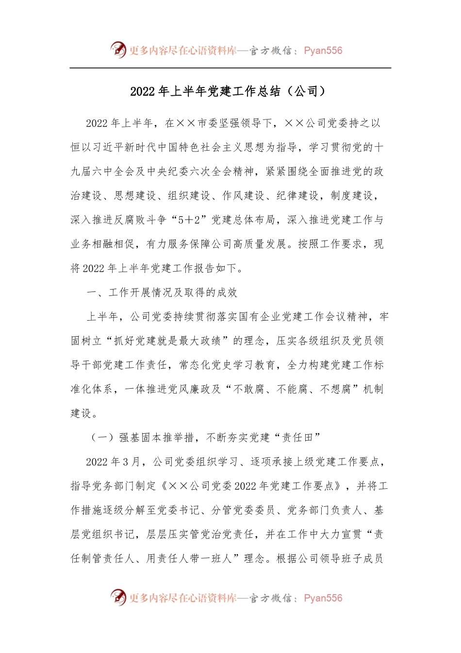 2022年上半年党建工作总结[公司][2].docx_第1页