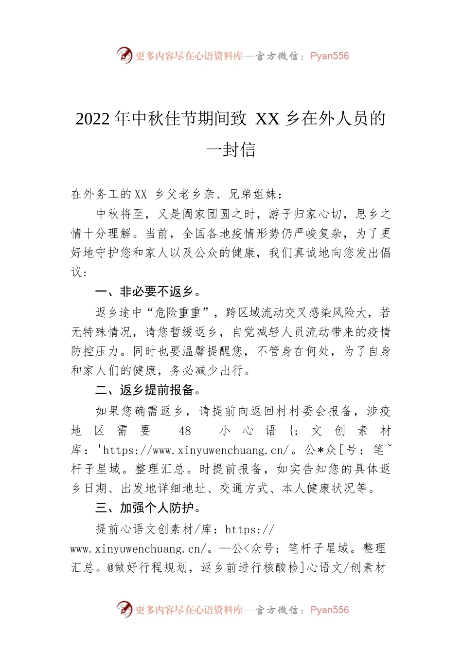 2022年中秋佳节期间致XX乡在外人员的一封信.docx_第1页