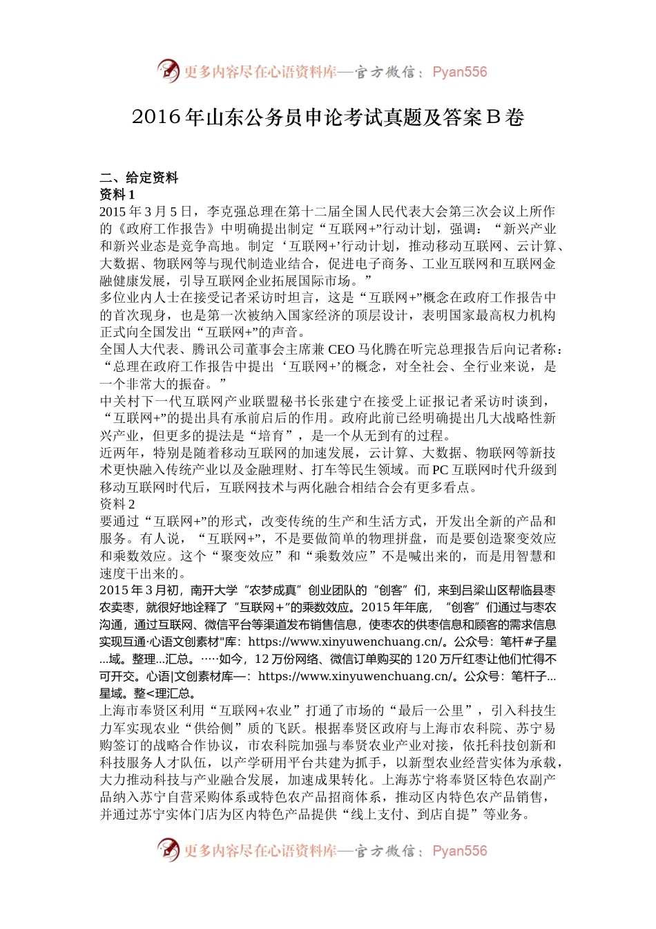 2016年山东公务员申论考试真题及答案B卷.docx_第1页