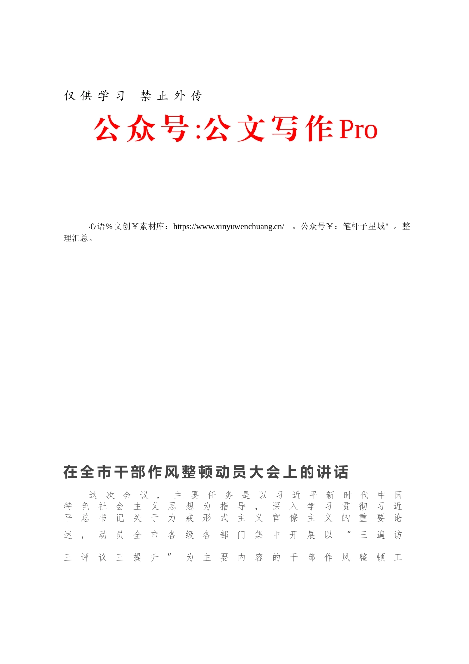 -在全市干部作风整顿动员大会上的讲话.docx_第1页