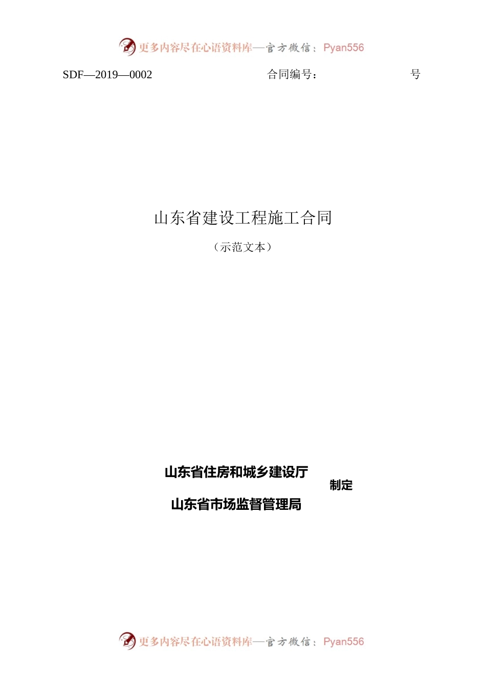 2019 SDF-2019-0002《山东省建设工程施工合同（示范文本）》.docx_第1页